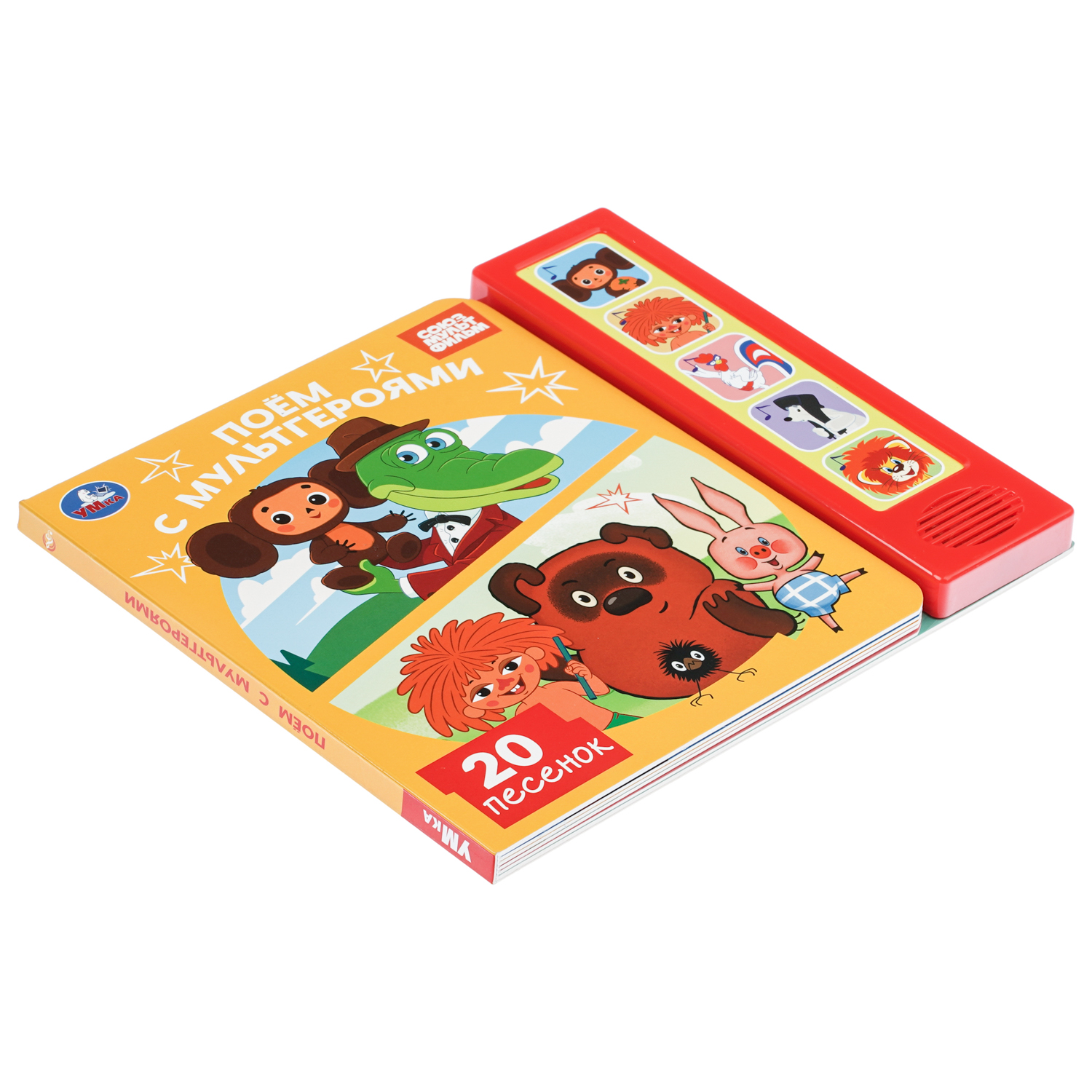 Книга УМка Союзмультфильм Поем с мультгероями со звуком - фото 2