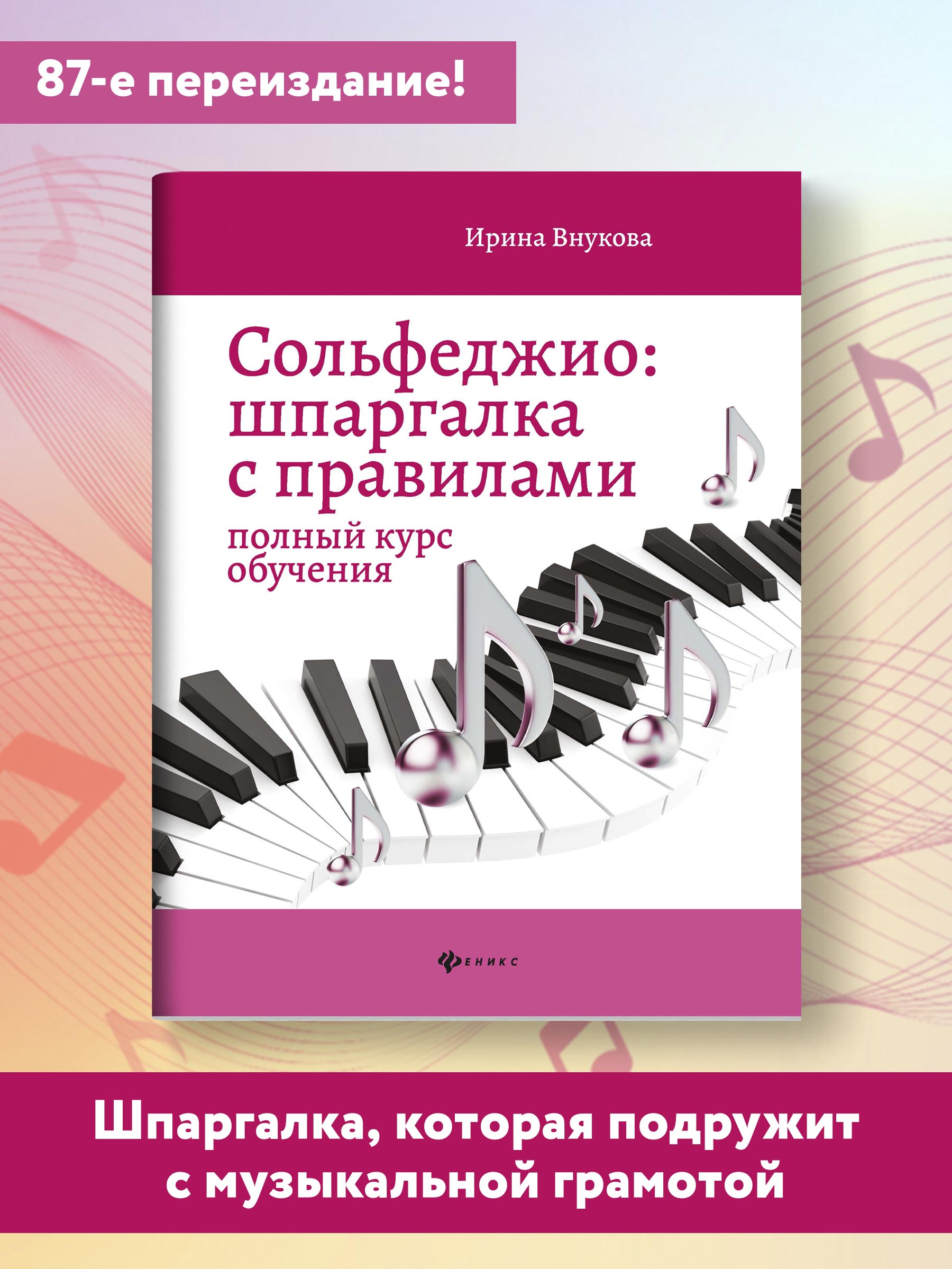 Книга Феникс Сольфеджио. Шпаргалка с правилами. Полный курс обучения - фото 2