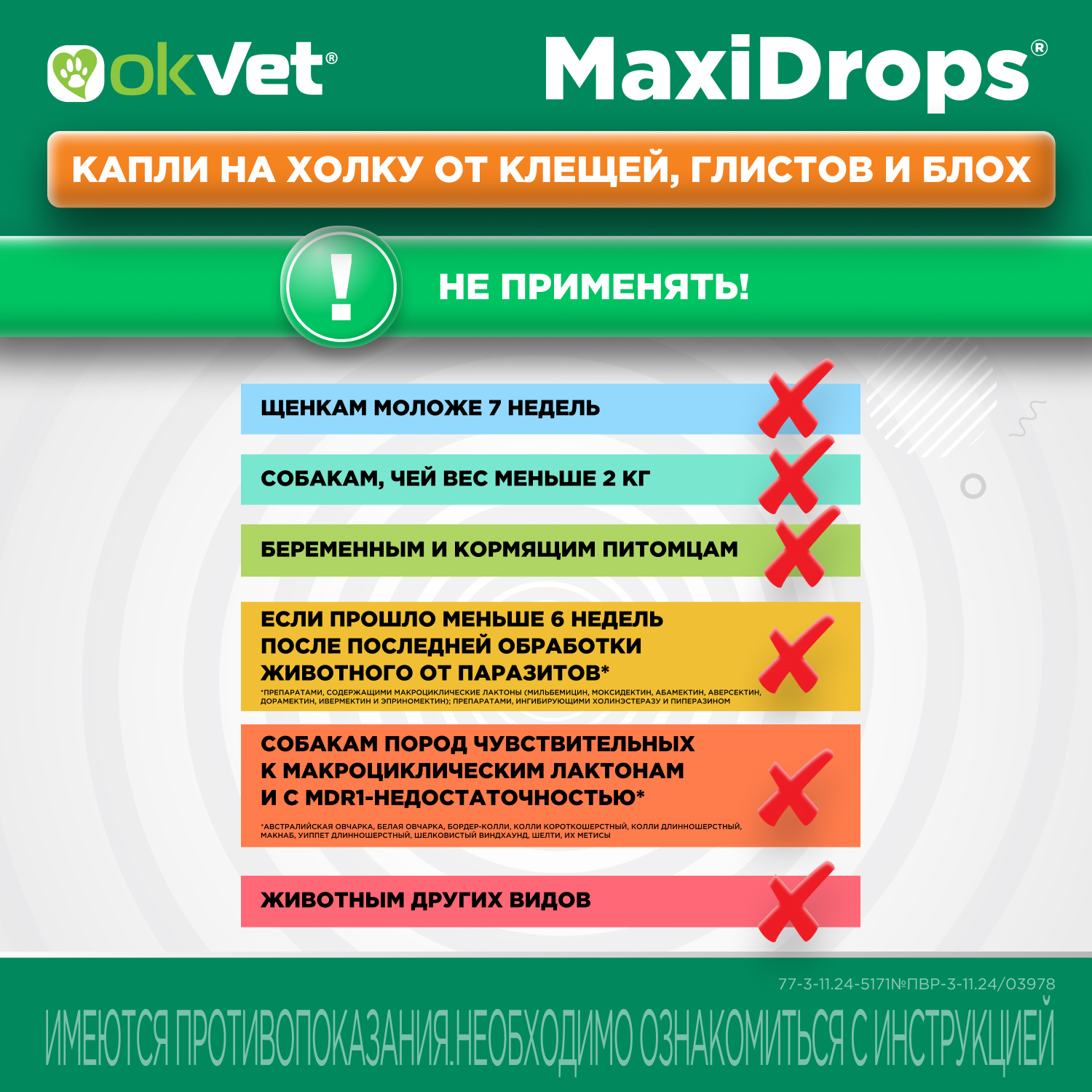 Препарат противопаразитарный для собак Okvet МаксиДропс от 2 до 5кг 1 пипетка 0.5мл - фото 15