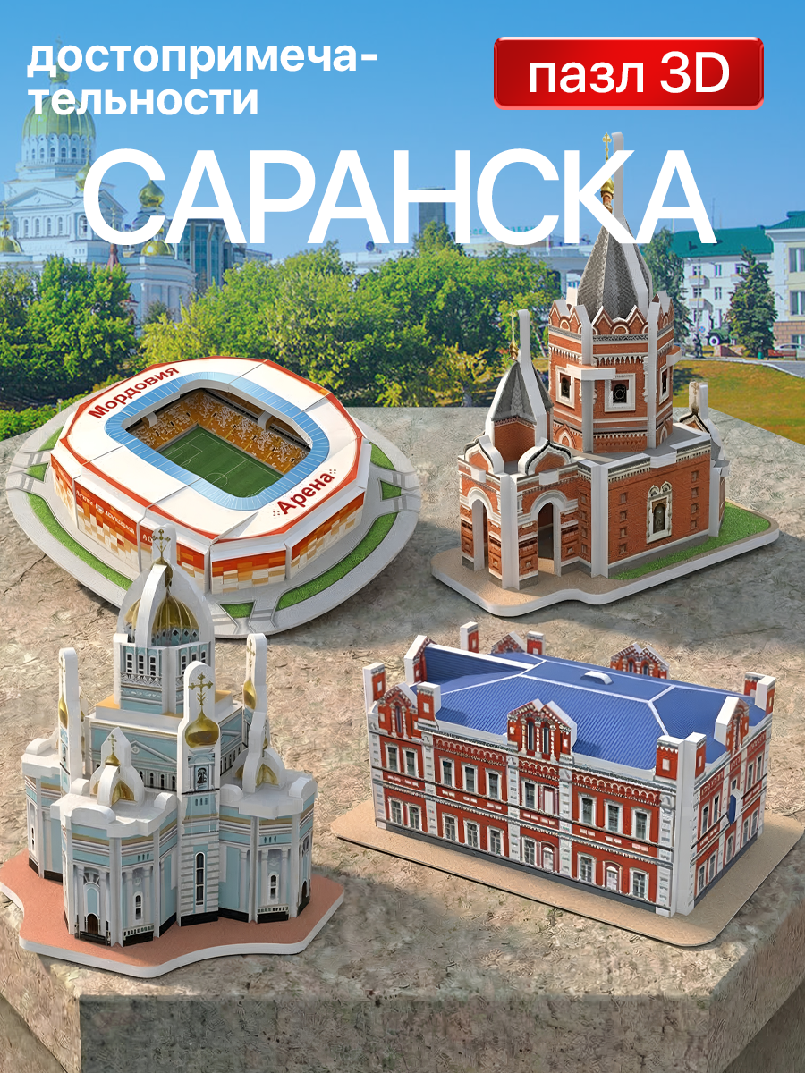 Изображение товара 3D пазл Саранск IQ 3D PUZZLE коллекционный конструктор