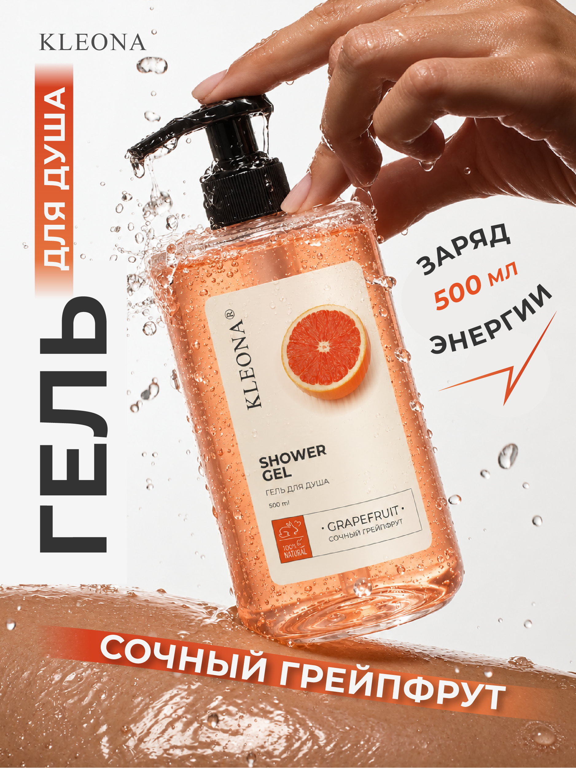 Гель для душа KLEONA парфюмированный уход Грейпфрут 500 мл - фото 1
