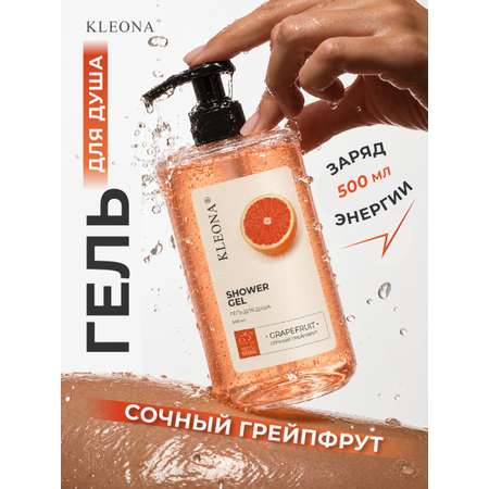 Гель для душа KLEONA парфюмированный уход Грейпфрут 500 мл