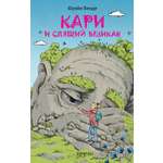 Книга Качели Кари и спящий великан
