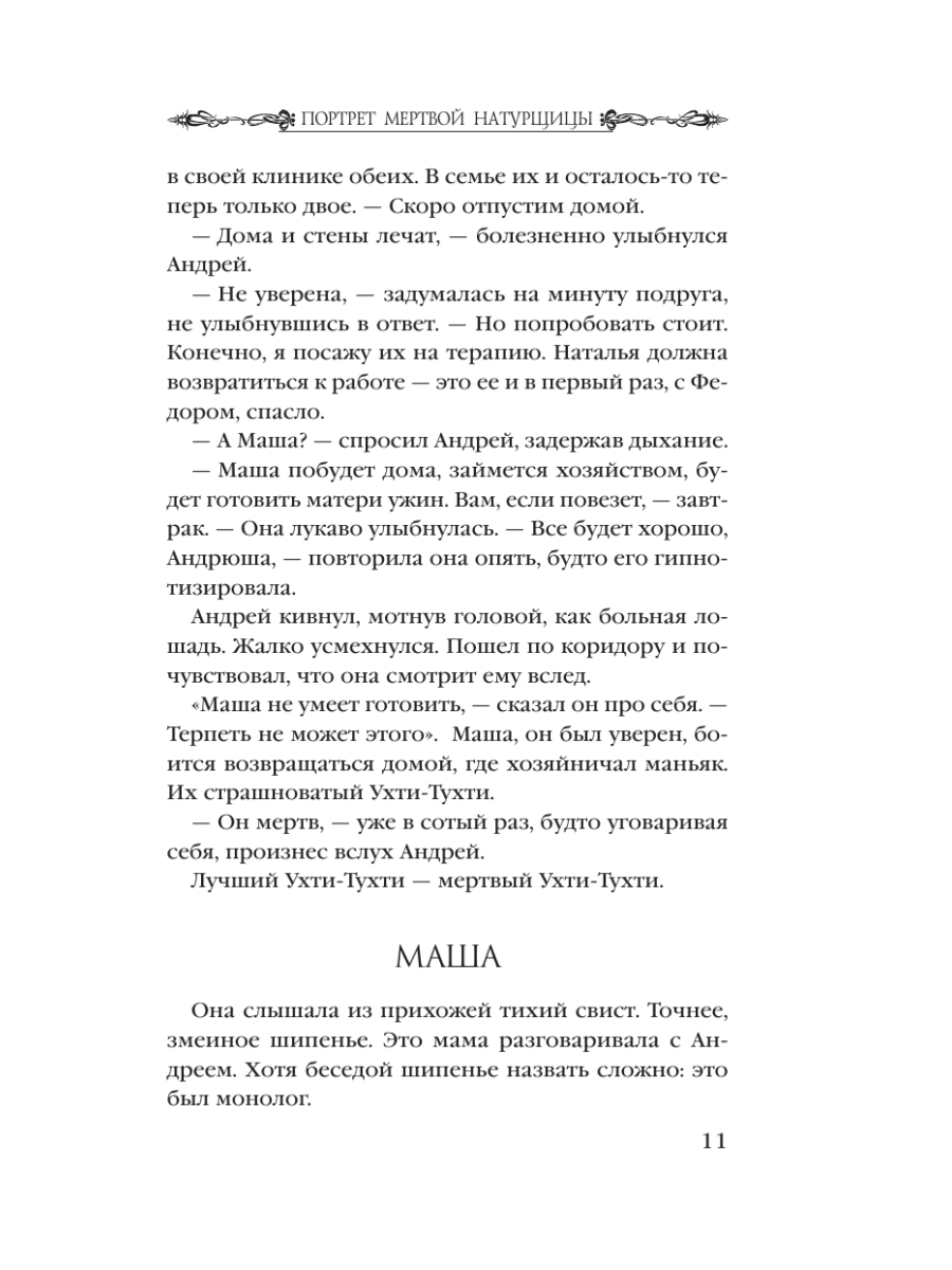 Книга Эксмо Портрет мертвой натурщицы - фото 7