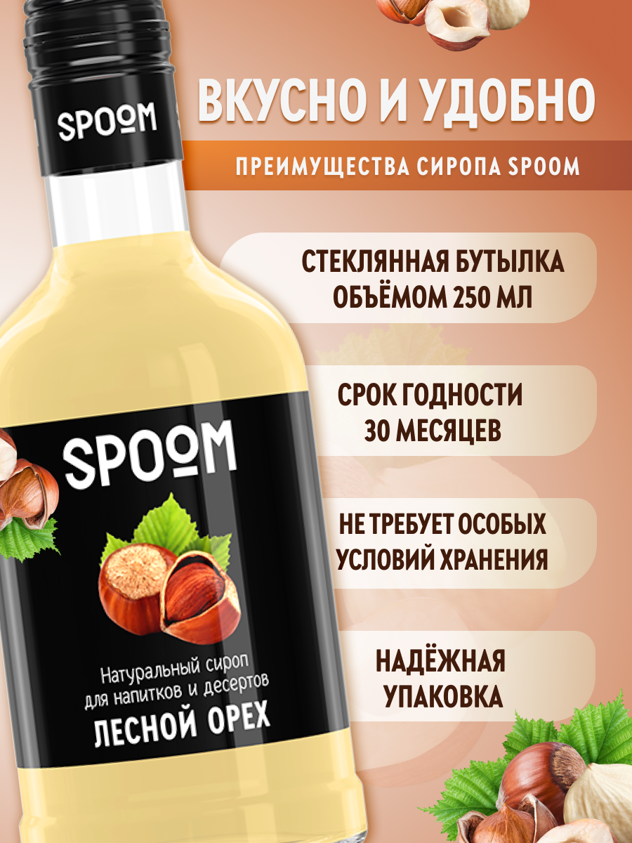 Сироп SPOOM Лесной орех 250мл для кофе коктейлей и десертов - фото 2