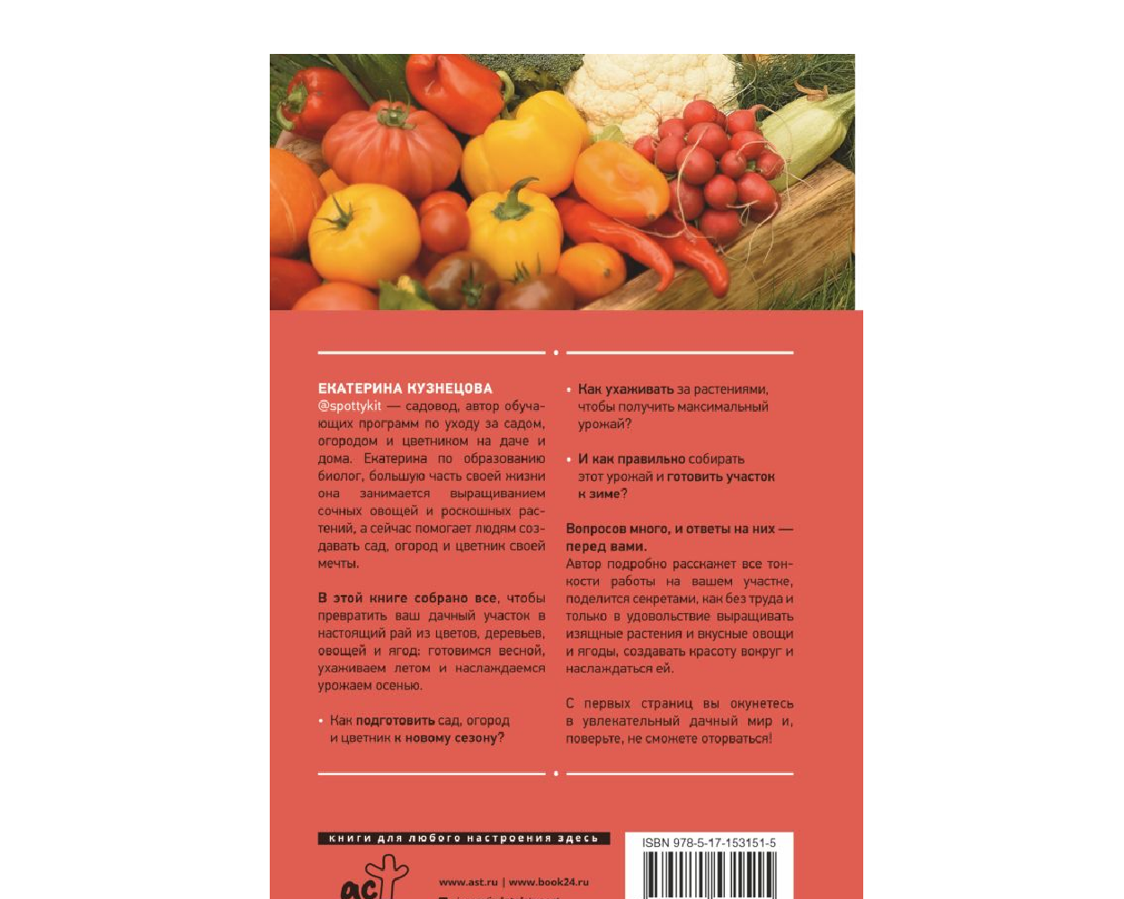 Книга АСТ Сад огород цветник. От первого росточка до последнего листочка - фото 2