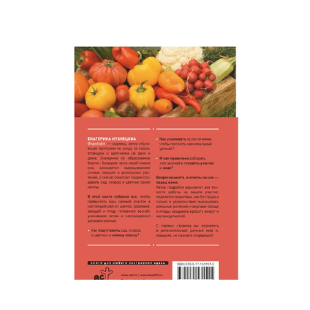 Книга АСТ Сад огород цветник. От первого росточка до последнего листочка