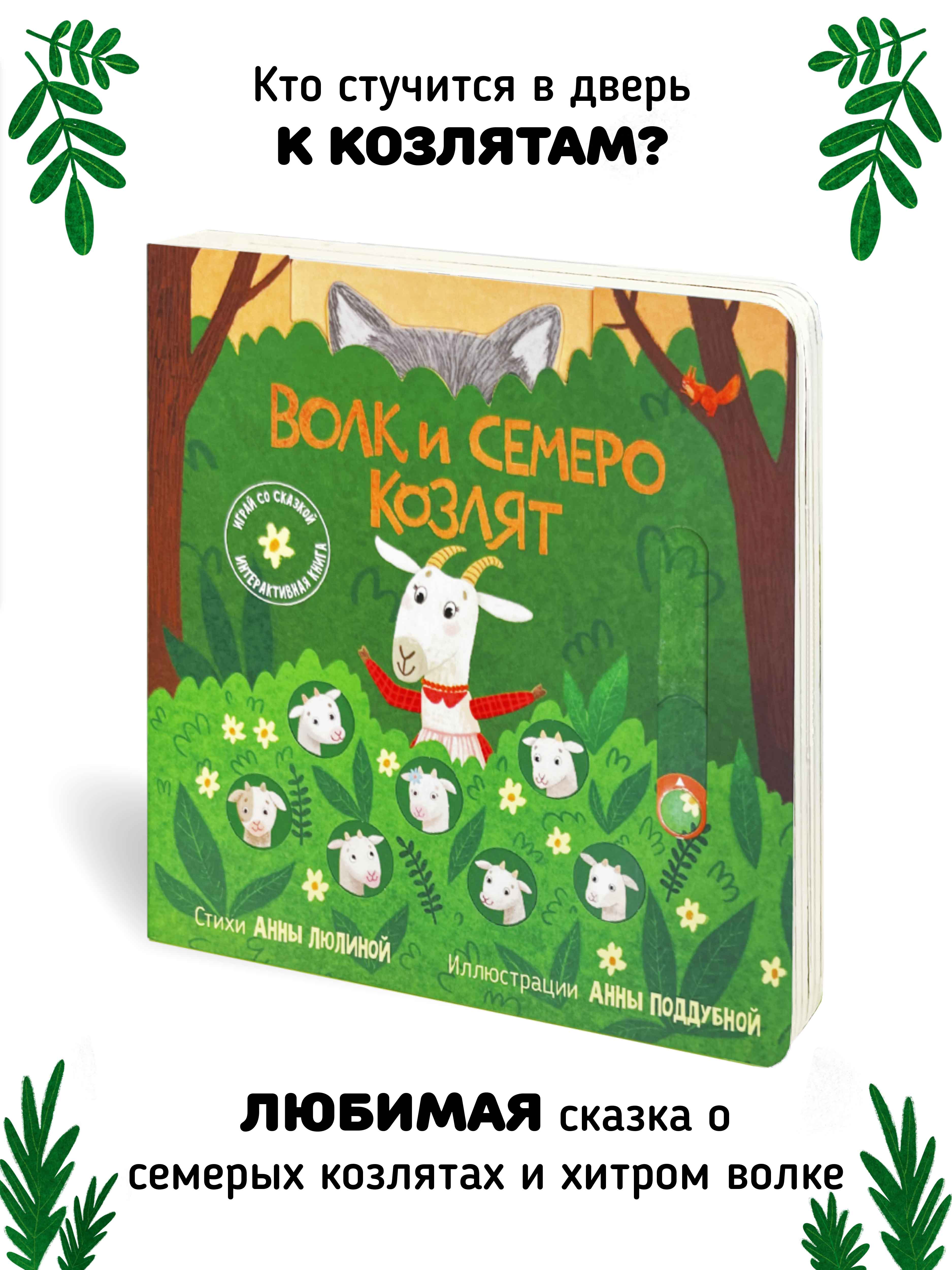 Интерактивная книга «Волк и 7 козлят» Счастье внутри сказка для детей и малышей - фото 3