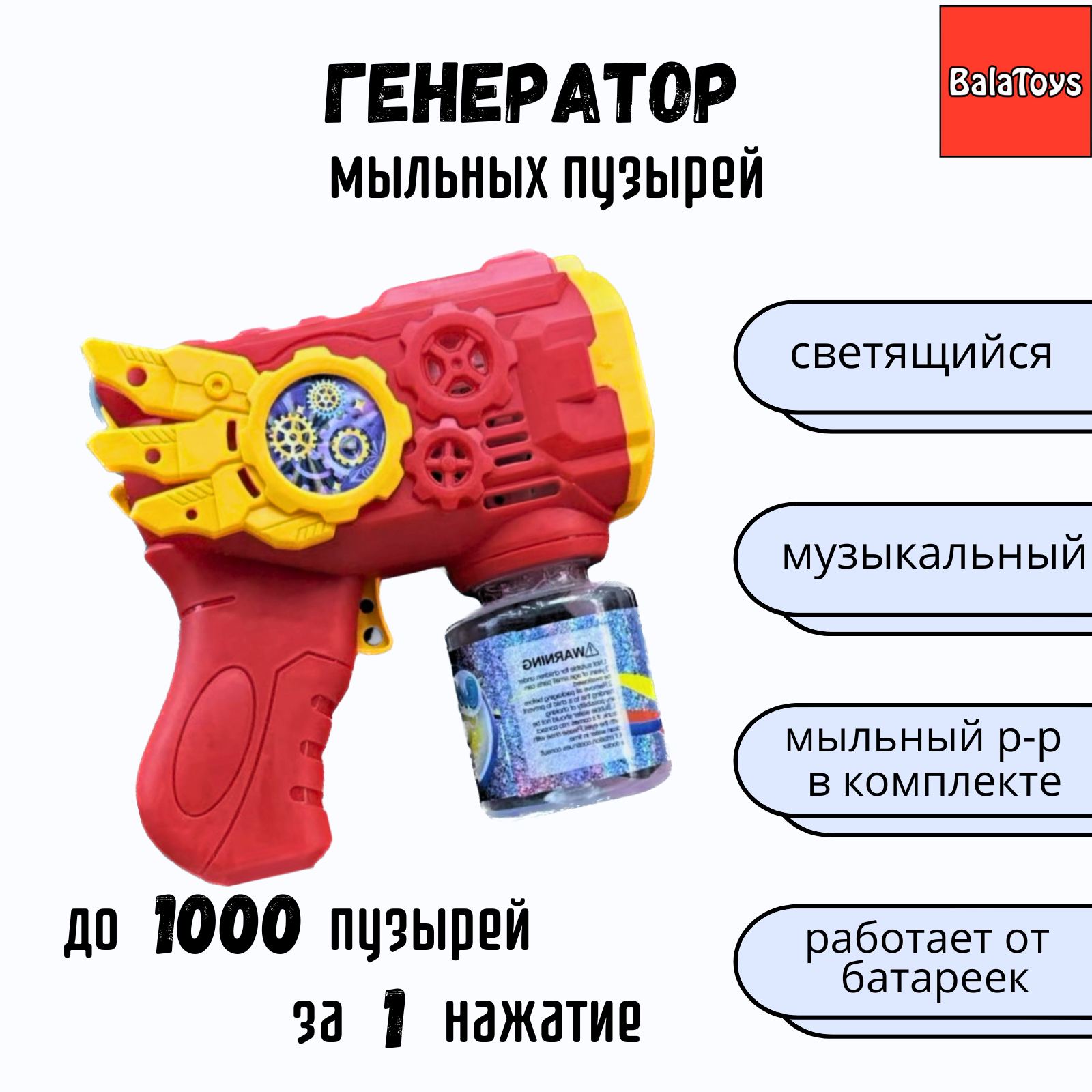 Пистолет для выдувания BalaToys - фото 1