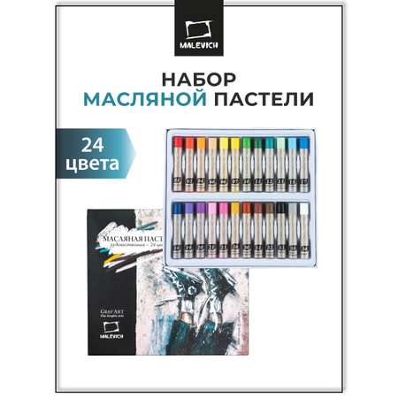Пастель масляная Малевичъ 24 шт.