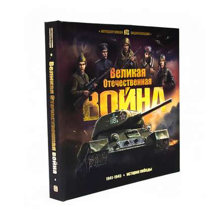 Книга Malamalama Интерактивная энциклопедия. Великая Отечественная война. История победы