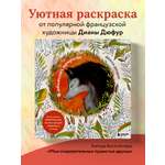 Книга БОМБОРА В объятиях природы. Раскрашиваем обаятельные иллюстрации животных и птиц