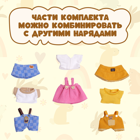 Одежда для кукол Labubu