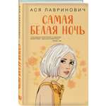 Книга Эксмо Самая белая ночь