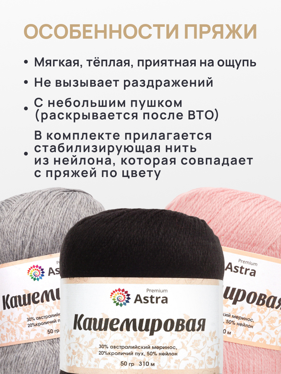 Пряжа Astra Premium Кашемировая Cashmere полушерстяная 50 г 310 м 999 черный 1 моток - фото 3