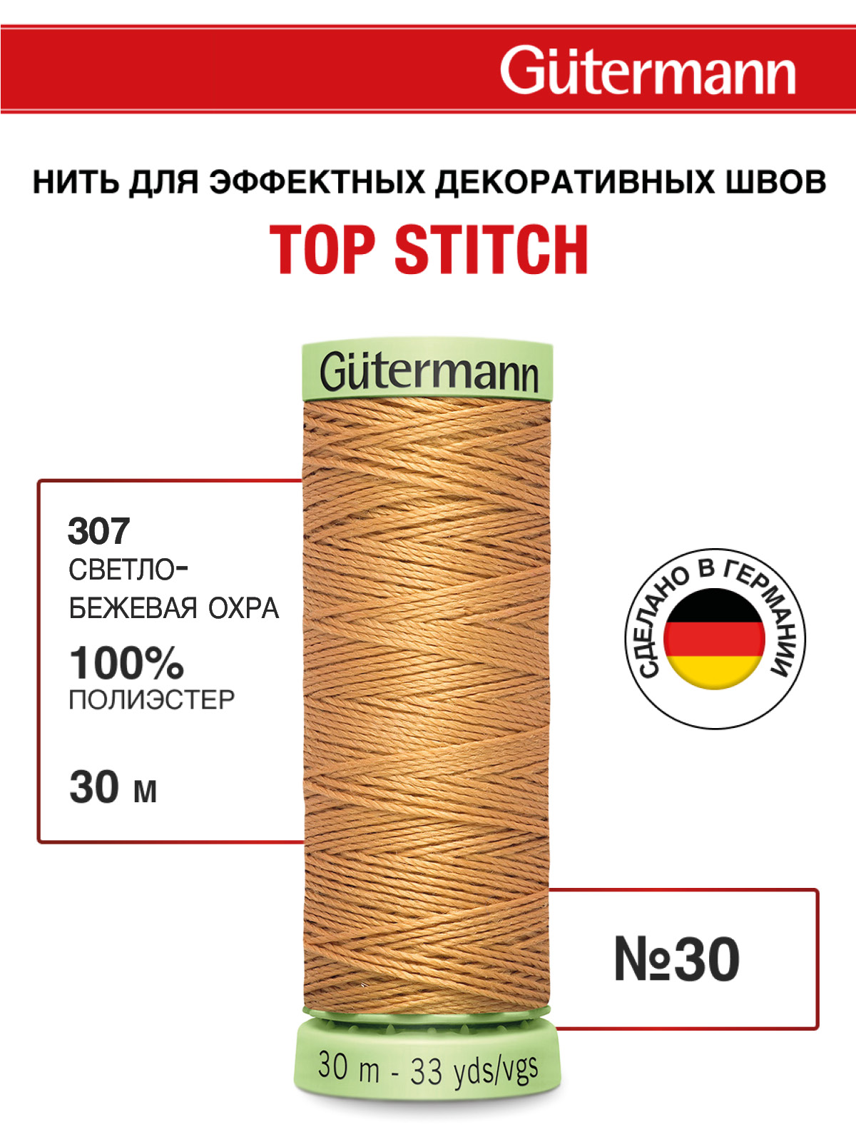 Нитки для шитья и отстрочки Top Stitch Guttermann 30/30м цвет 307 - фото 1