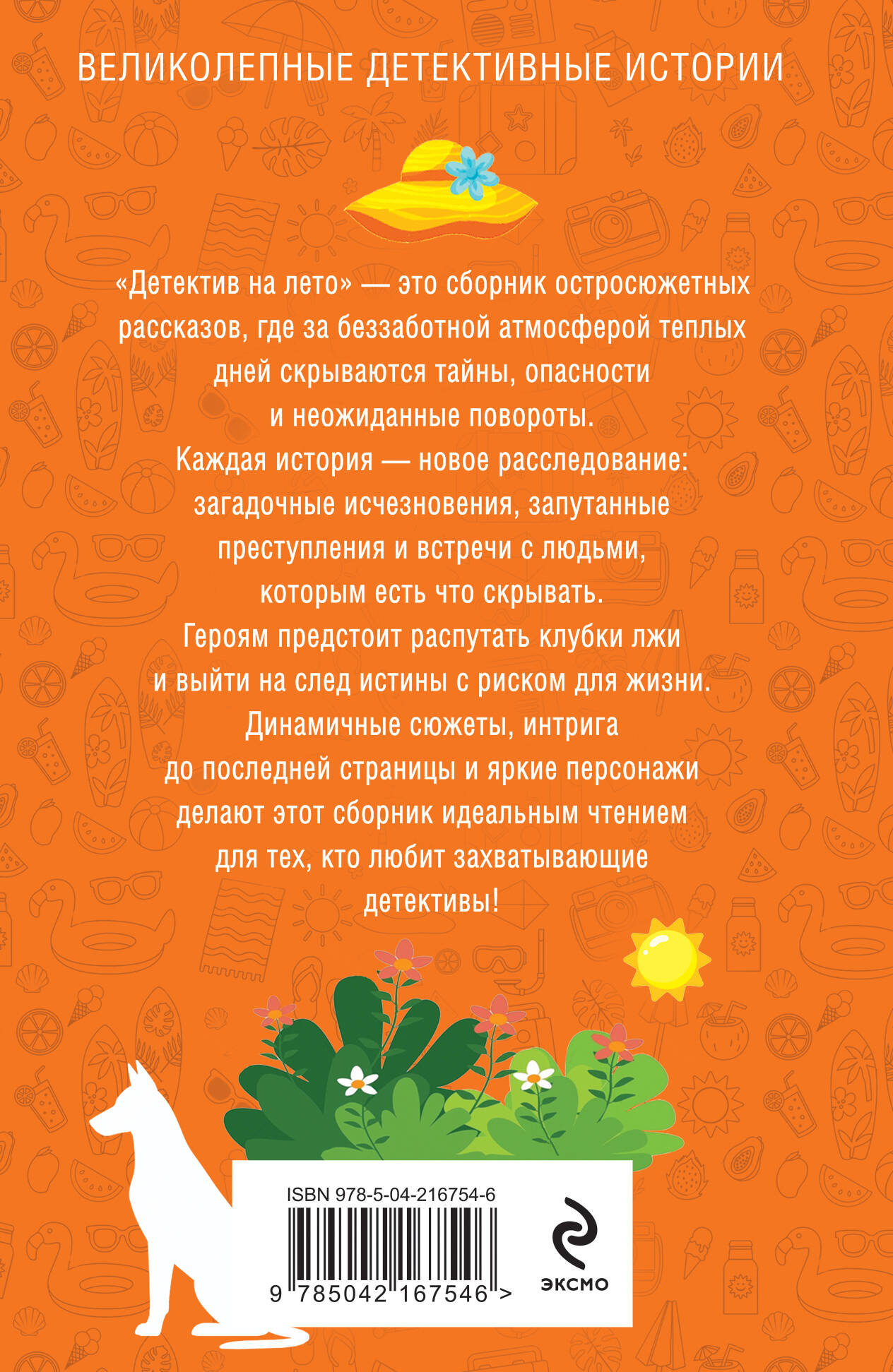 Книга Эксмо Детектив на лето - фото 2