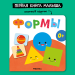 Книга МОЗАИКА kids Первая книга малыша Формы