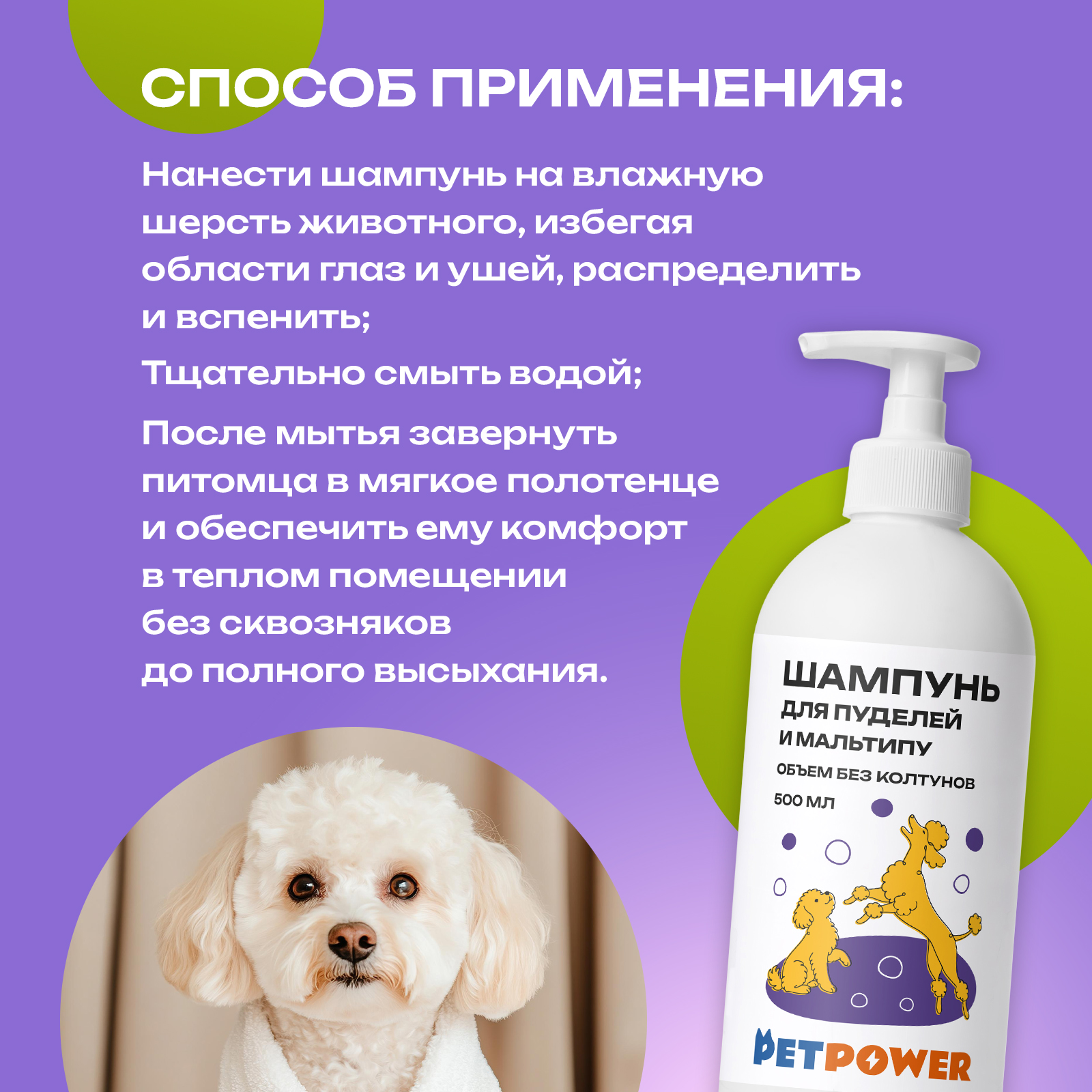 Шампунь для пуделя и мальтипу PETPOWER 500 мл - фото 7