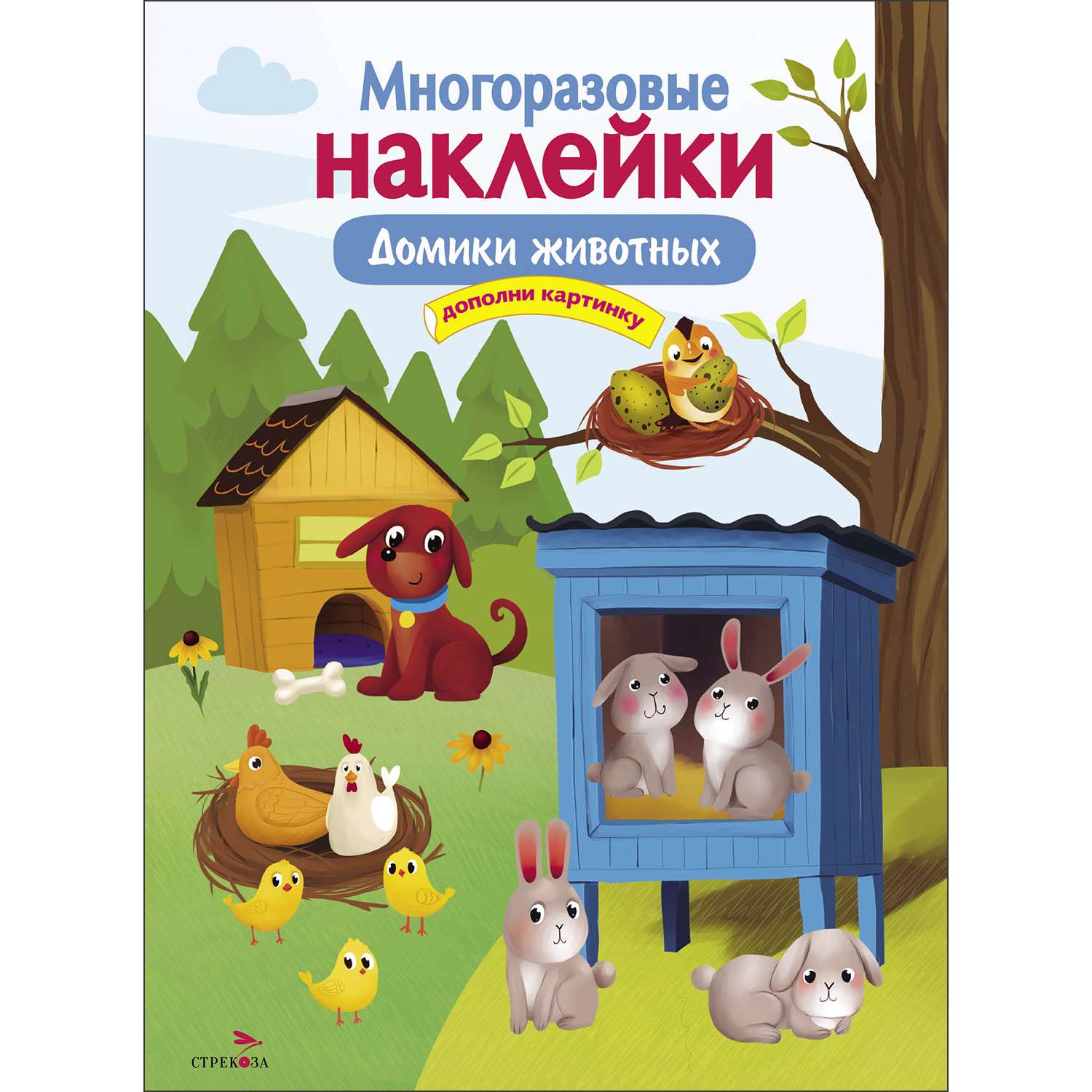Книга Многоразовые наклейки Домики животных - фото 1