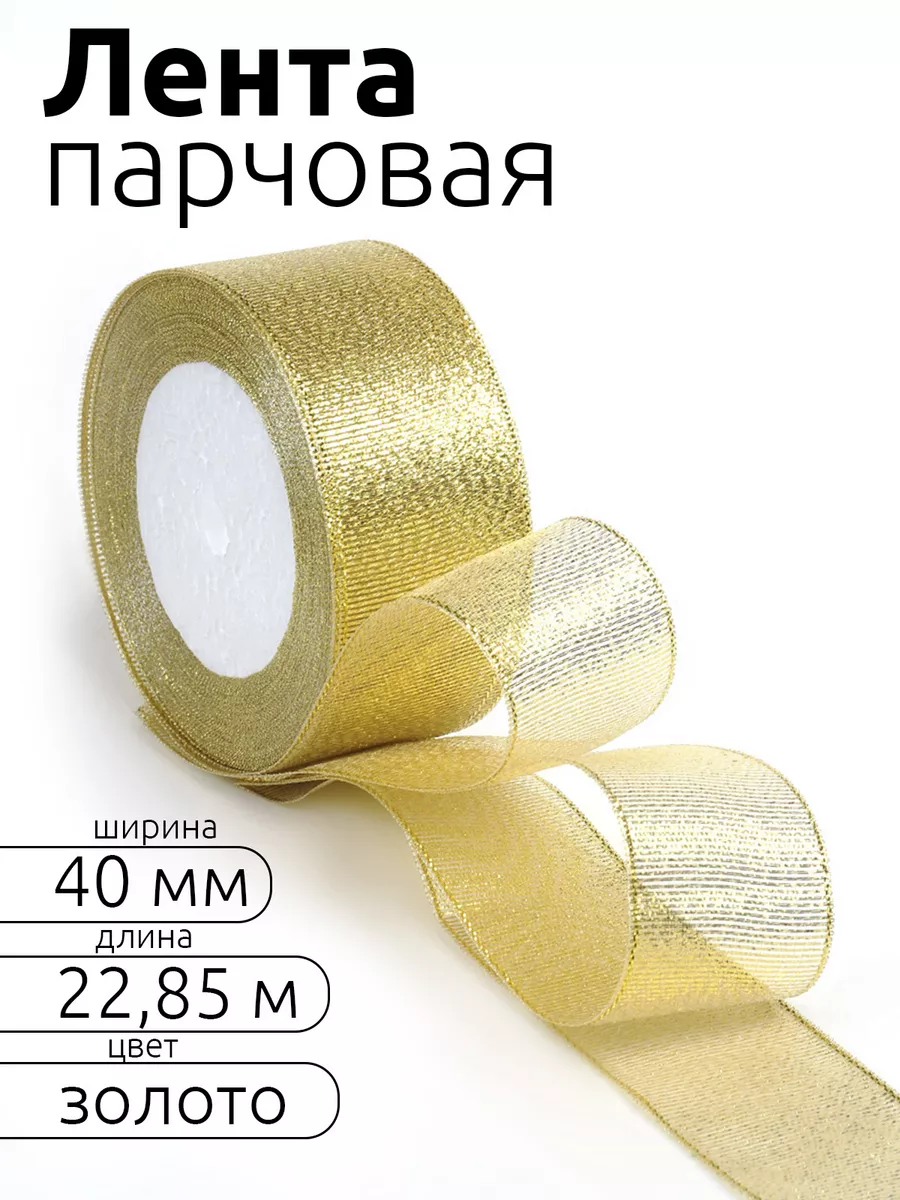 Лента для рукоделия и упаковки Magic 4 Hobby золотистый 40мм 22.85м - фото 1