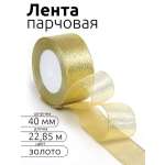 Лента для рукоделия и упаковки Magic 4 Hobby золотистый 40мм 22.85м