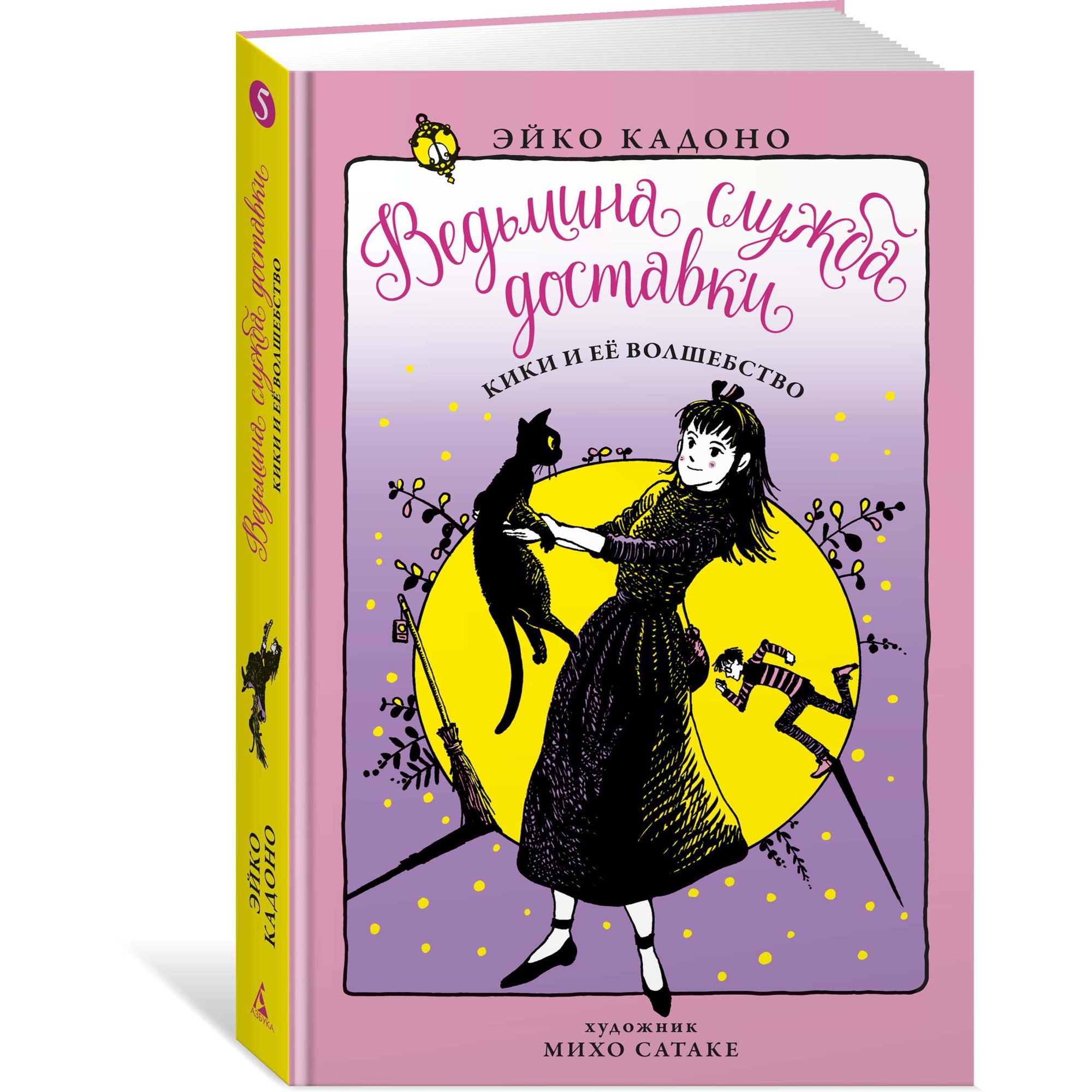 Книга АЗБУКА Ведьмина служба доставки. Часть 5. Кики и её волшебство - фото 2