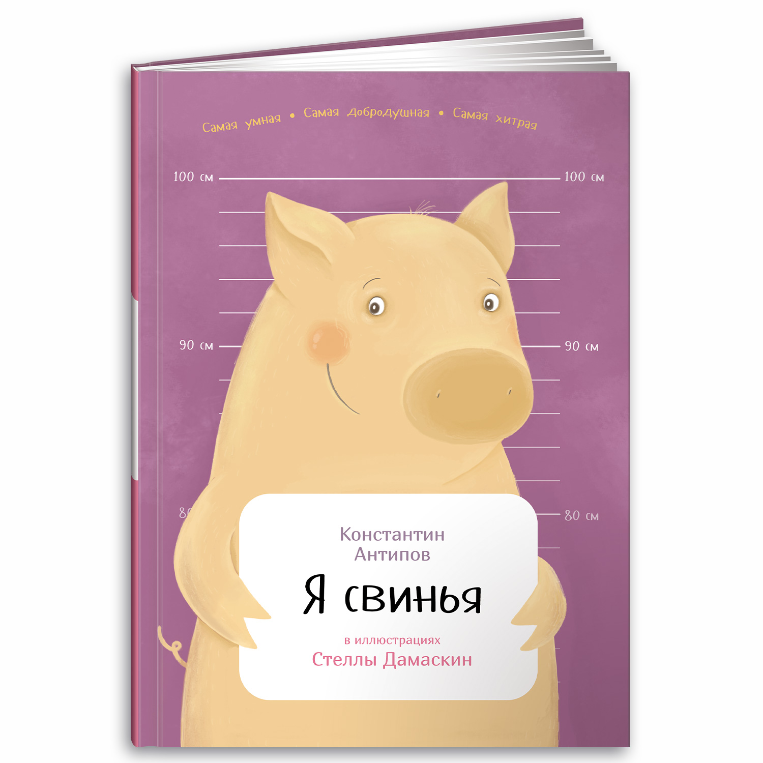 Книга Альпина. Дети Я свинья - фото 1