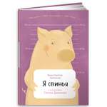 Книга Альпина. Дети Я свинья