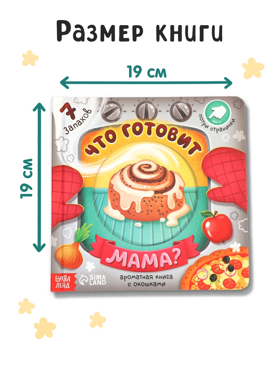 Картонная книга Буква-ленд с окошками Что готовит мама 7 ароматов - фото 2