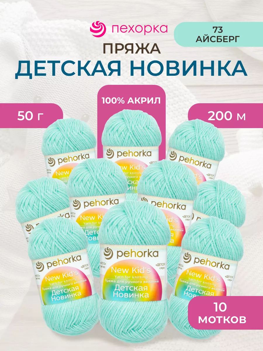 Пряжа для вязания Пехорка детская новинка 50 гр 200 м акрил мягкая для детских вещей 73 айсберг 10 мотков - фото 1