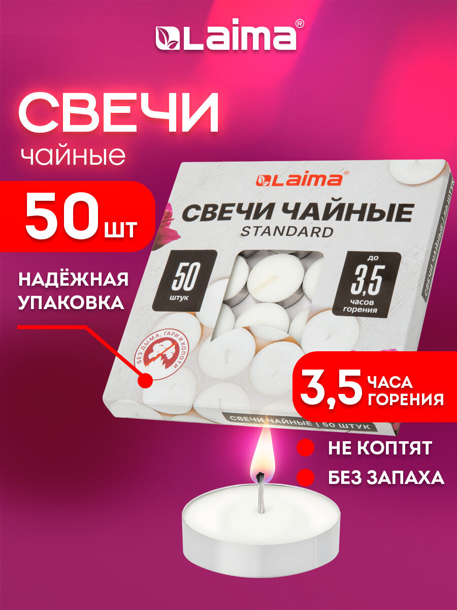 Свечи чайные Лайма набор 50 штук до 3,5 часов горения - фото 1