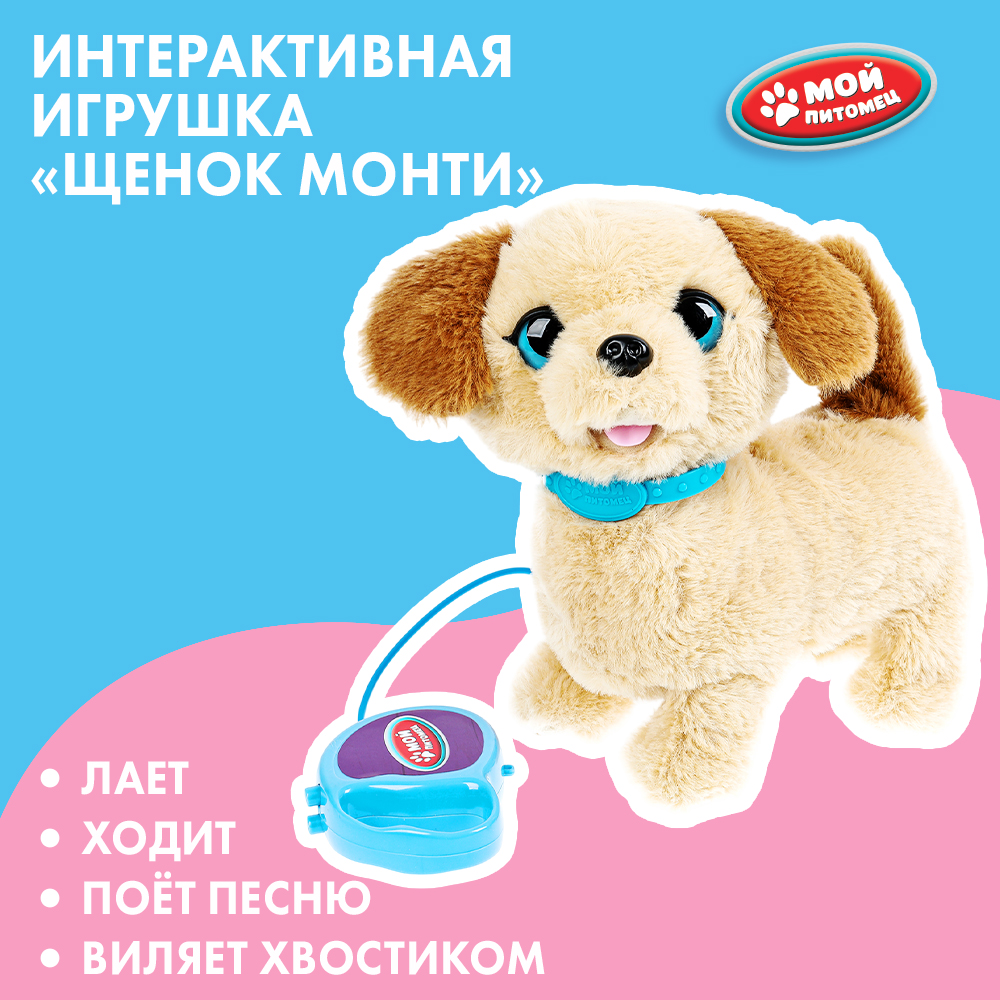 Мягкая игрушка Мой питомец собачка Монти - фото 1