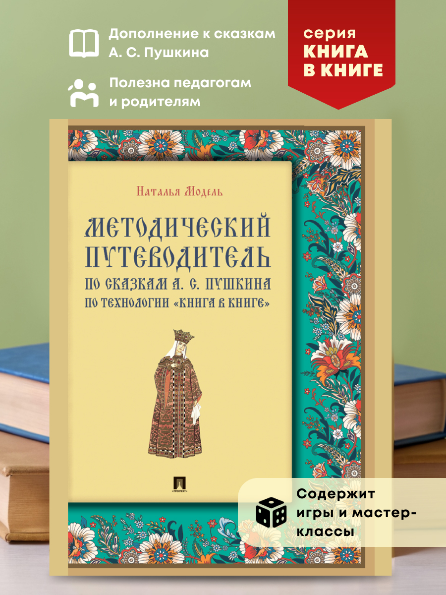 Иллюстрированный комментарий. Проспект Методический путеводитель по сказкам А. С. Пушкина - фото 1