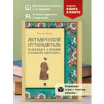 Иллюстрированный комментарий. Проспект Методический путеводитель по сказкам А. С. Пушкина