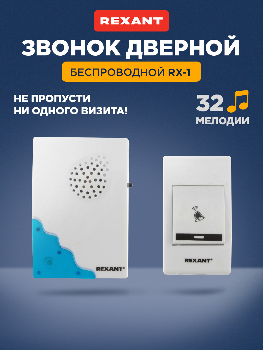 Беспроводной дверной звонок REXANT RX-1 32 мелодии дальность 100 метров - фото 1