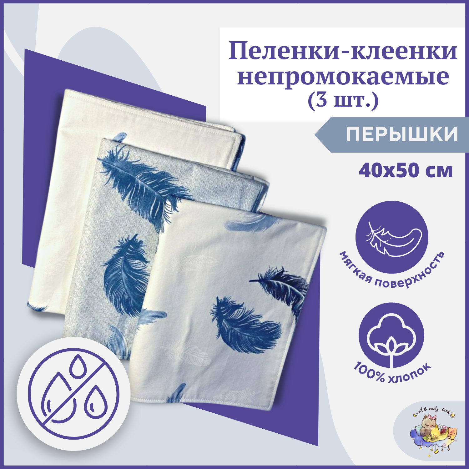 Пеленка-клеенка детская Owl and EarlyBird непромокаемая двусторонняя 40х50 см 3 шт для смены подгузник Нежность - фото 1