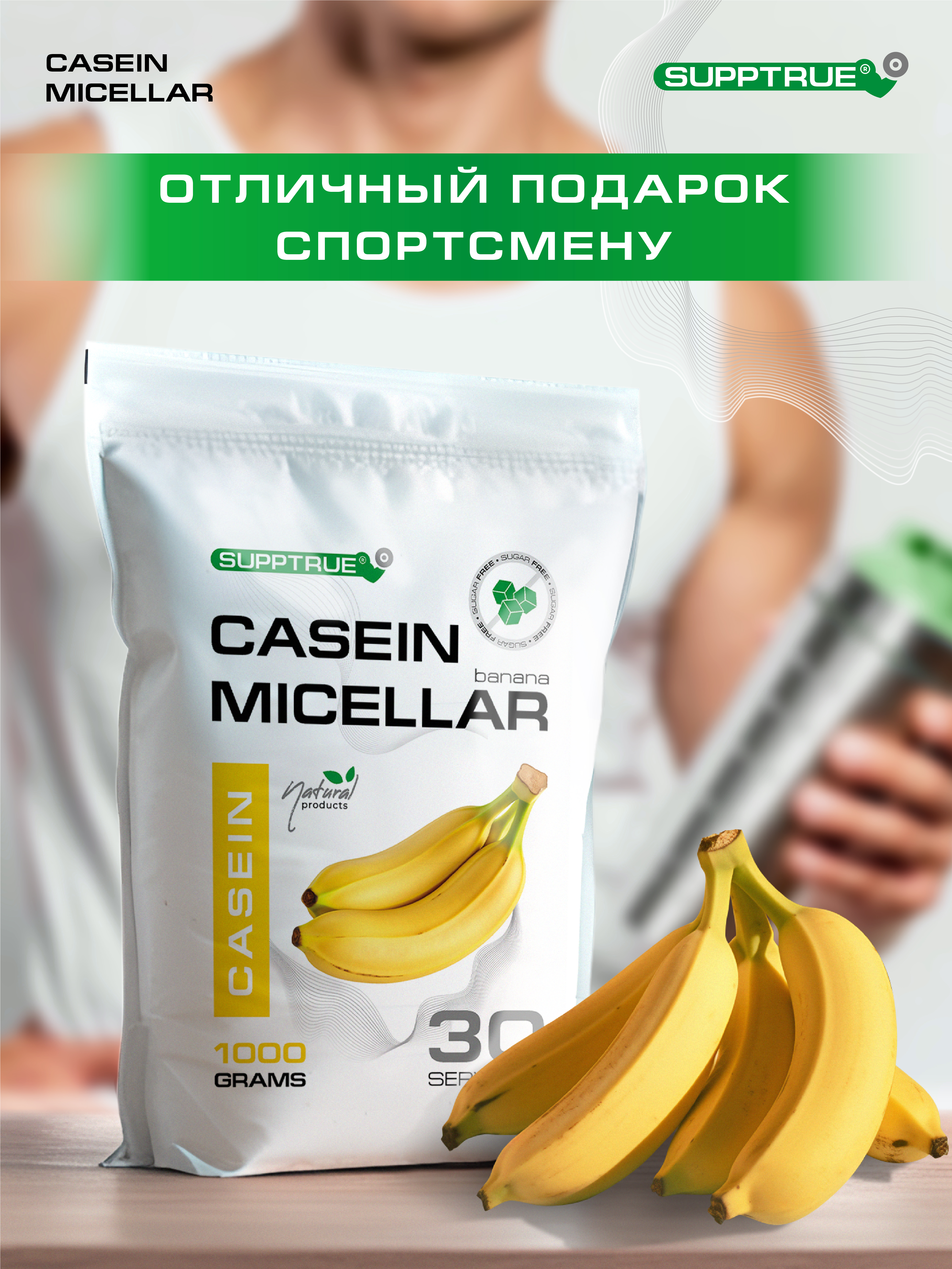 Спортивное питание SUPPTRUE Micellar CASEIN - фото 11