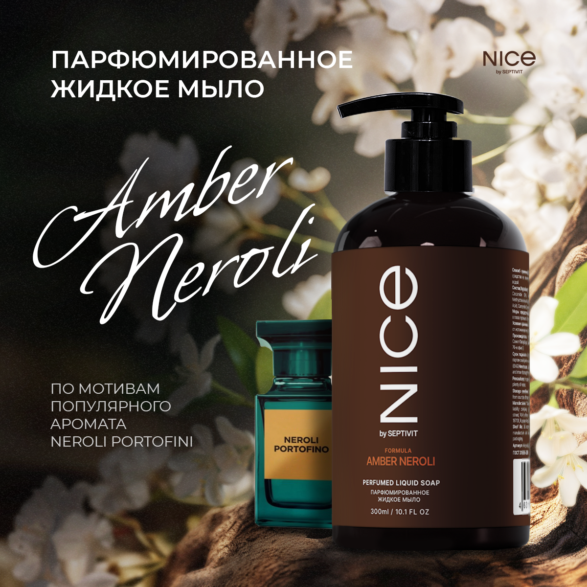 Мыло жидкое NICE by Septivit Amber Neroli 434 г 300 мл - фото 1
