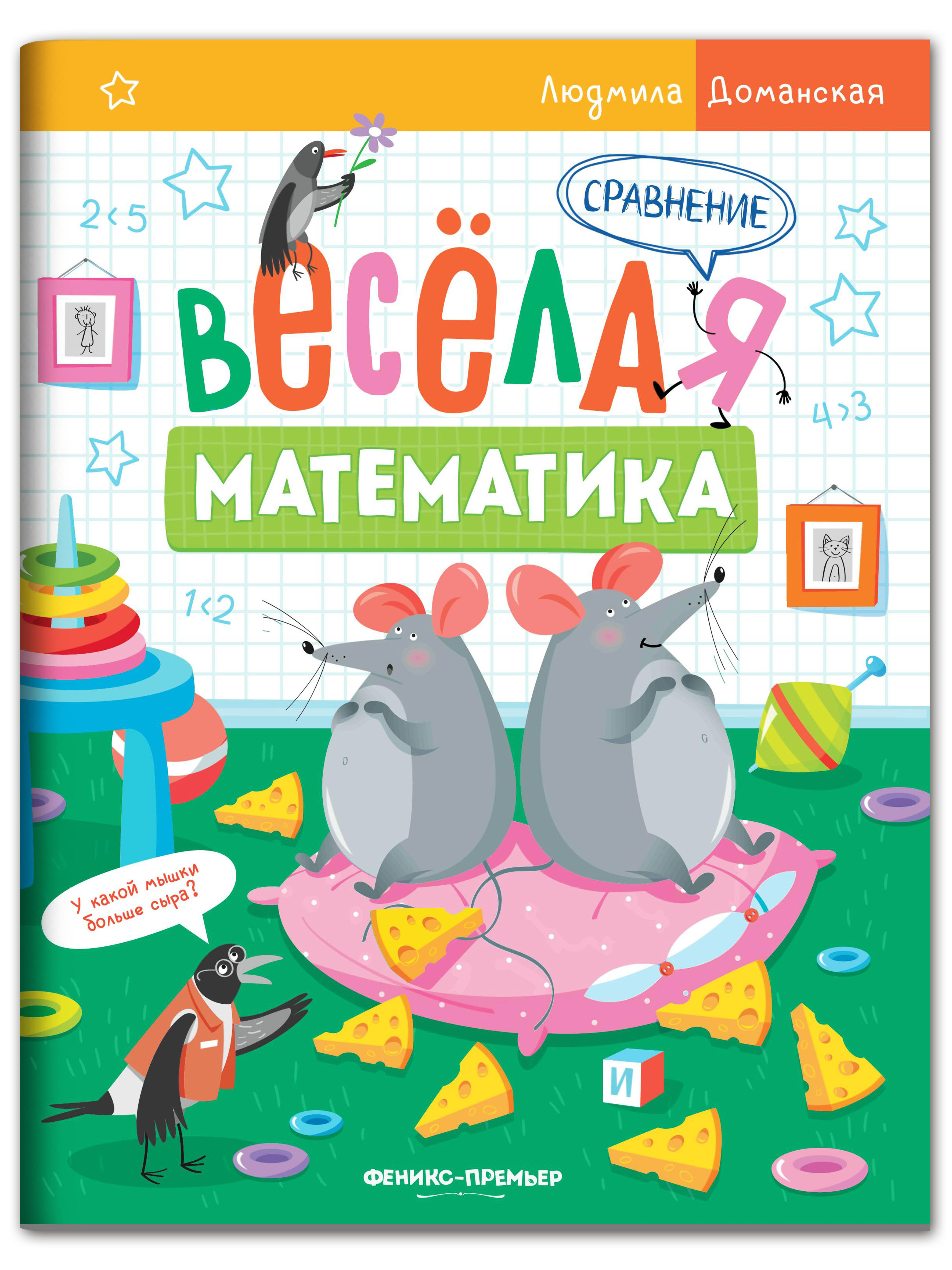 Книга-раскраска Феникс Премьер Сравнение. Веселые задания для обучения счёту - фото 1
