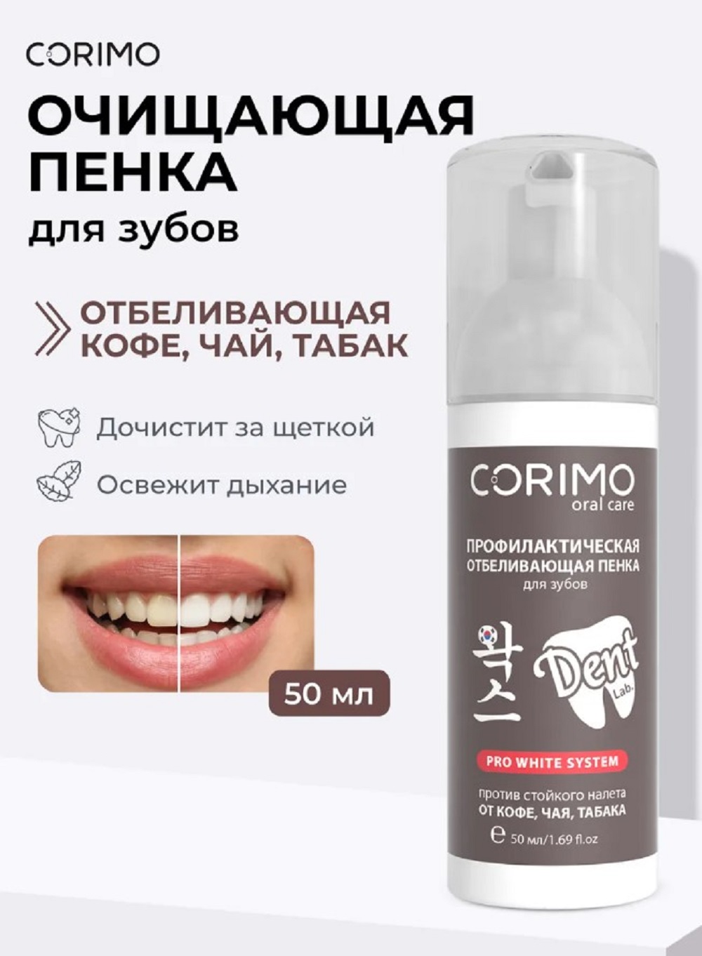 Пенка CORIMO DENT lab. 50 мл - фото 1
