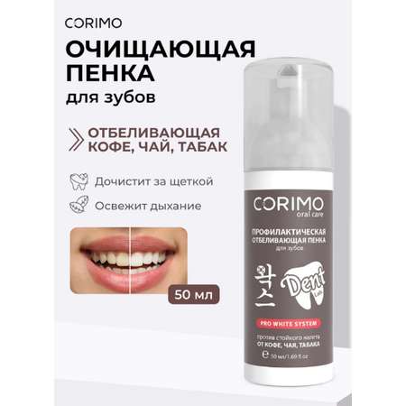 Пенка CORIMO DENT lab. 50 мл