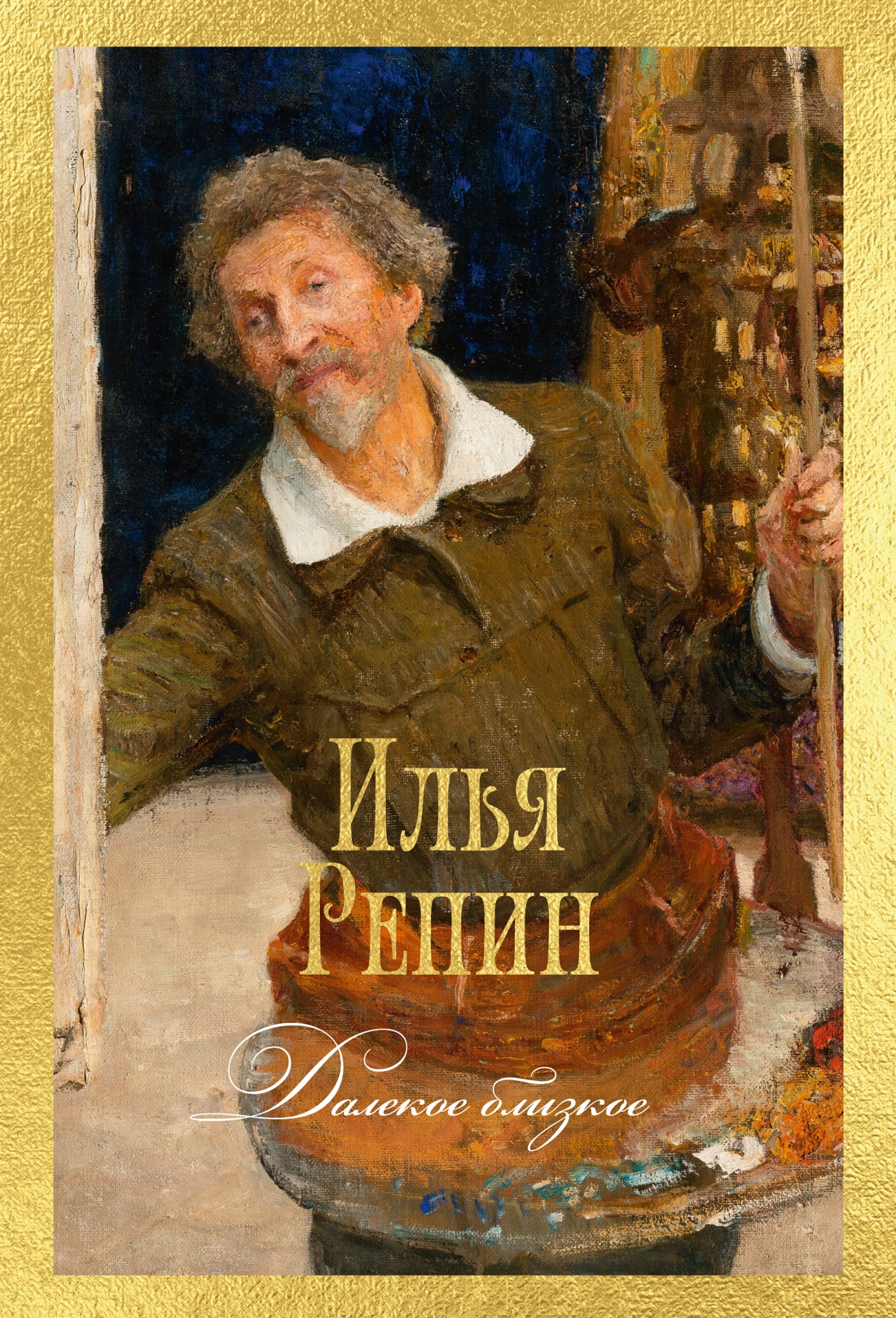 Книга АЗБУКА Бестселлеры NF Репин И Далекое близкое - фото 1