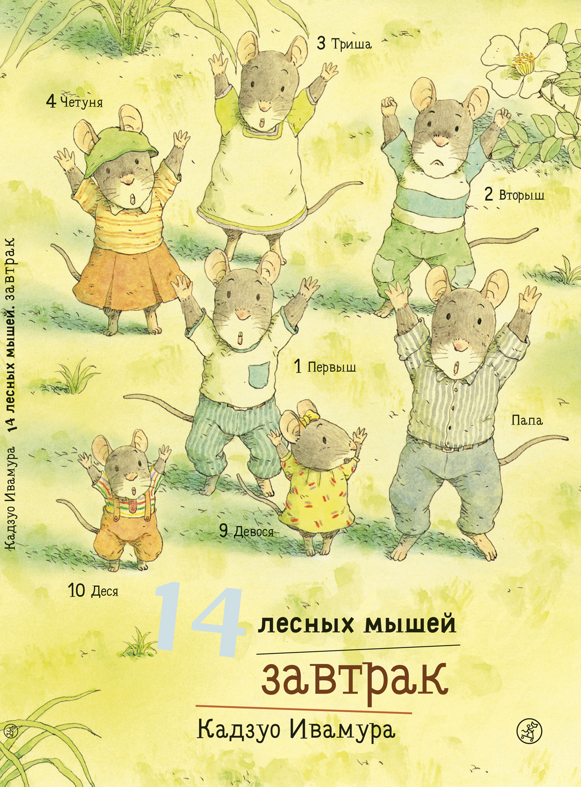 Книга Издательский дом Самокат 14 лесных мышей. Завтрак - фото 1