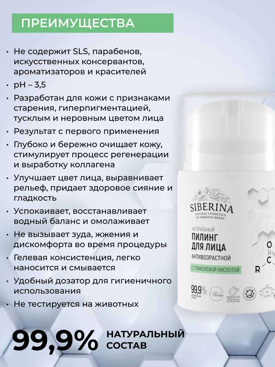 Пилинг Siberina с гликолевой кислотой 50 мл - фото 3