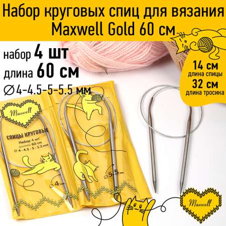 Набор круговых спиц Maxwell 4шт длина 60см 4-4.5-5-5.5мм