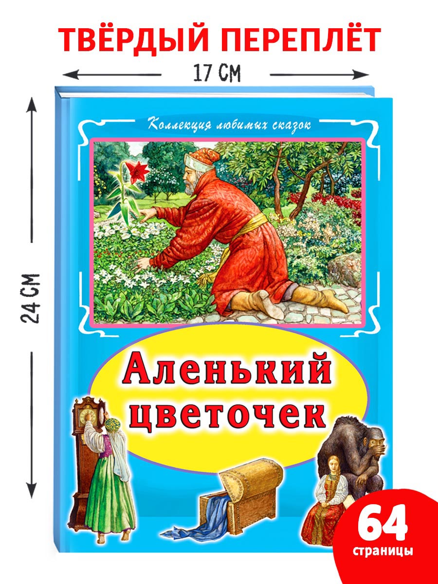 Книга Алтей Сборник сказок Аленький цветочек и Сказочные истории 2 шт - фото 11