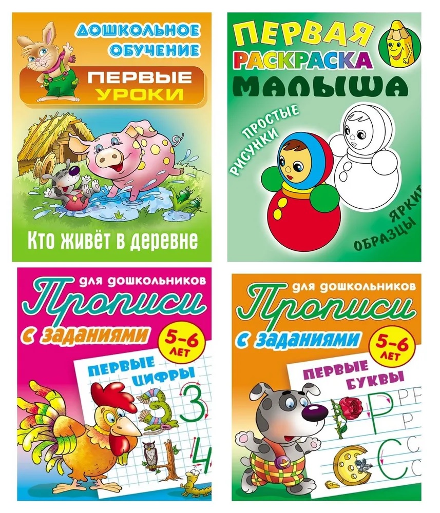 Универсальный тренажер. Книжный дом 4 шт Комплект Дошкольнику 2 - фото 1