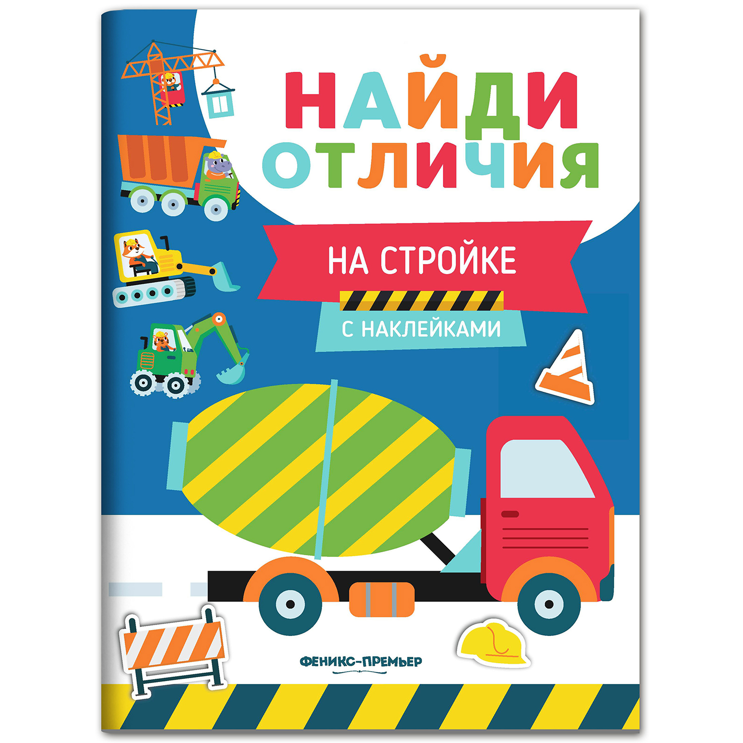 Набор из 3 книг Феникс Премьер Найди отличия. Книжки с наклейками для мальчиков - фото 7