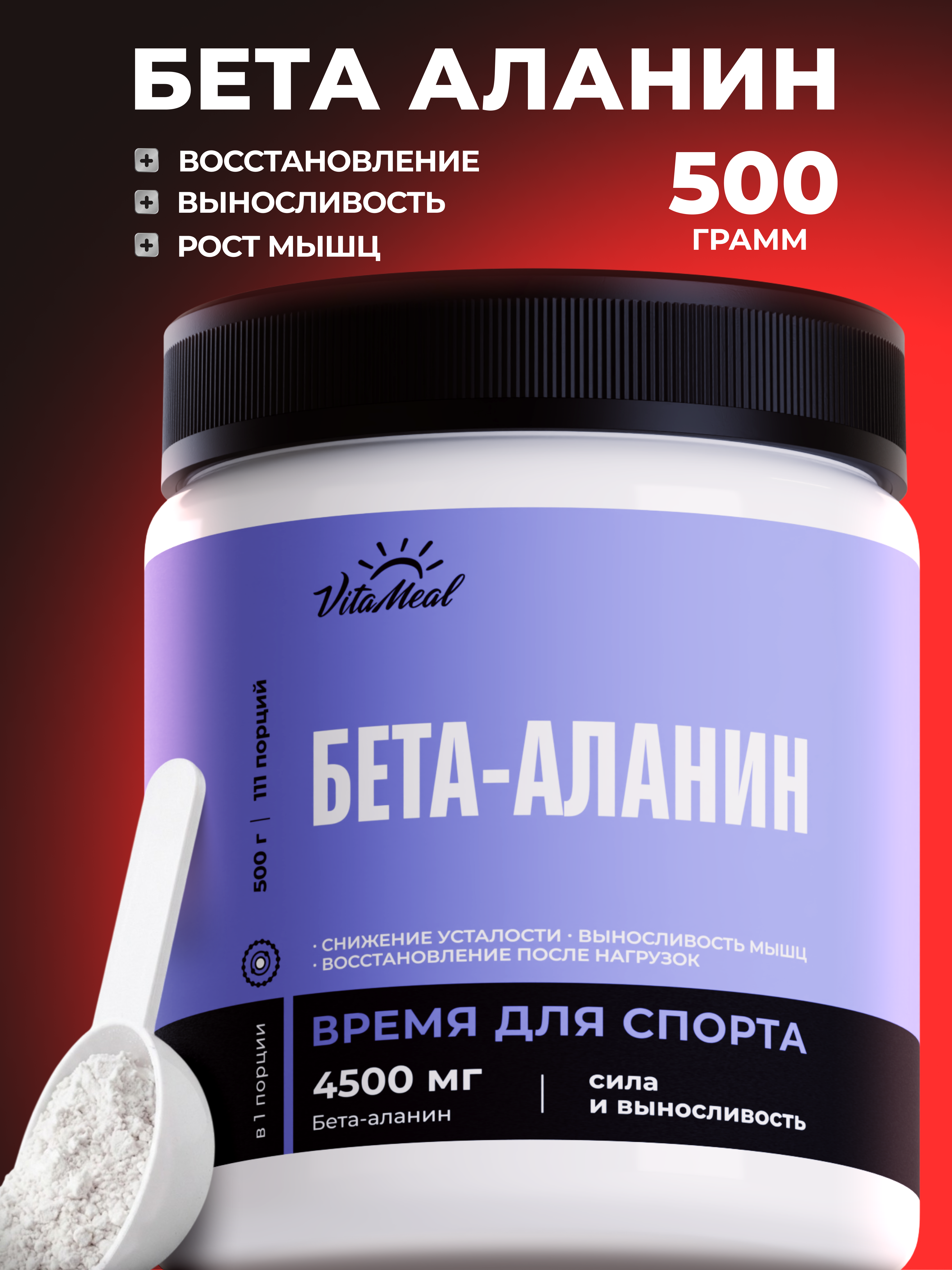 Аминокислота VitaMeal Бета аланин 4500 мг порошок для выносливости и роста мышц 500 г без вкуса - фото 1